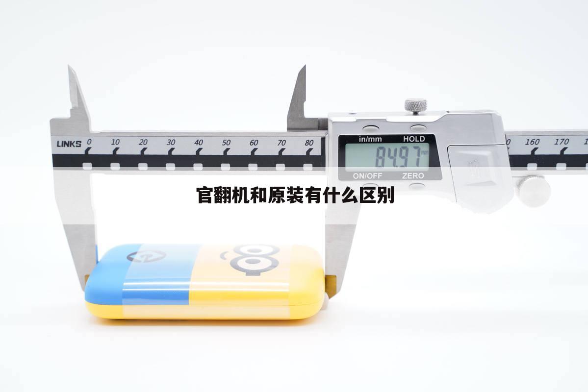 官翻机和原装有什么区别