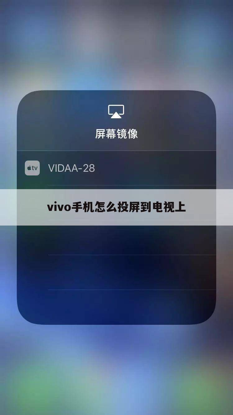 vivo手机怎么投屏到电视上