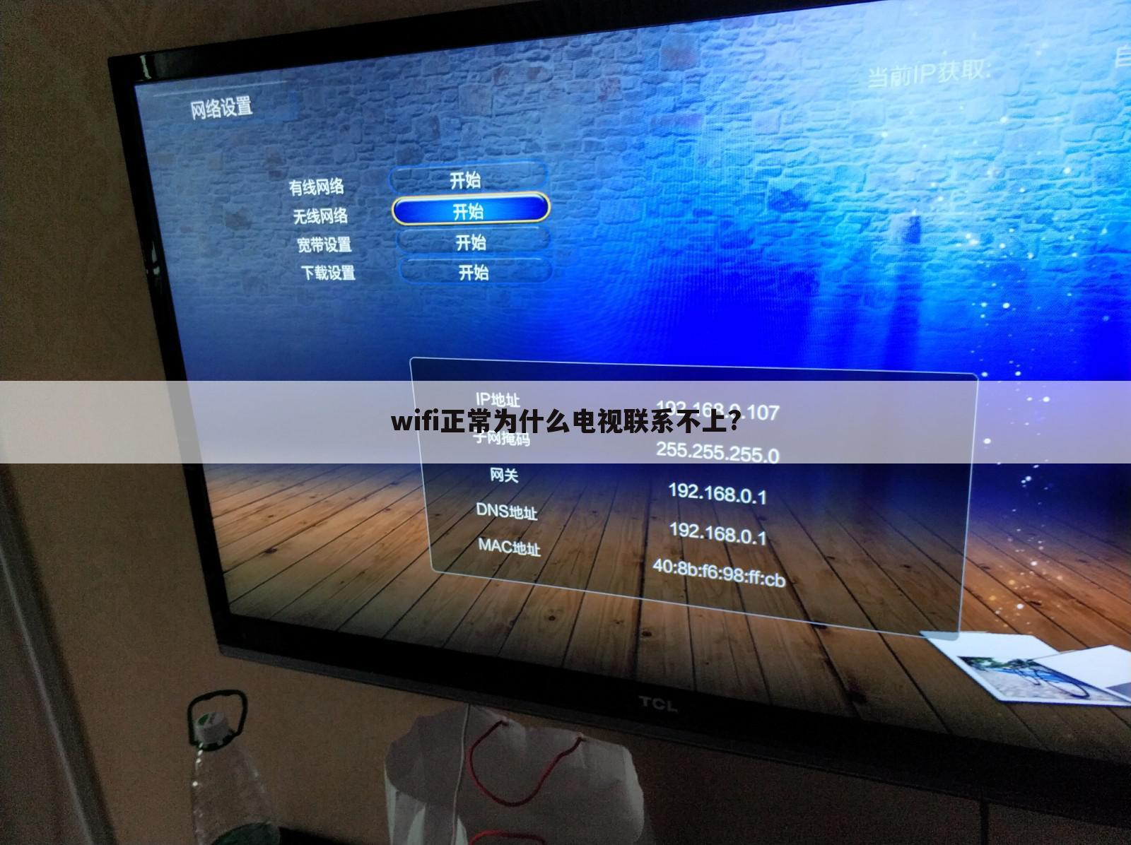wifi正常为什么电视联系不上?