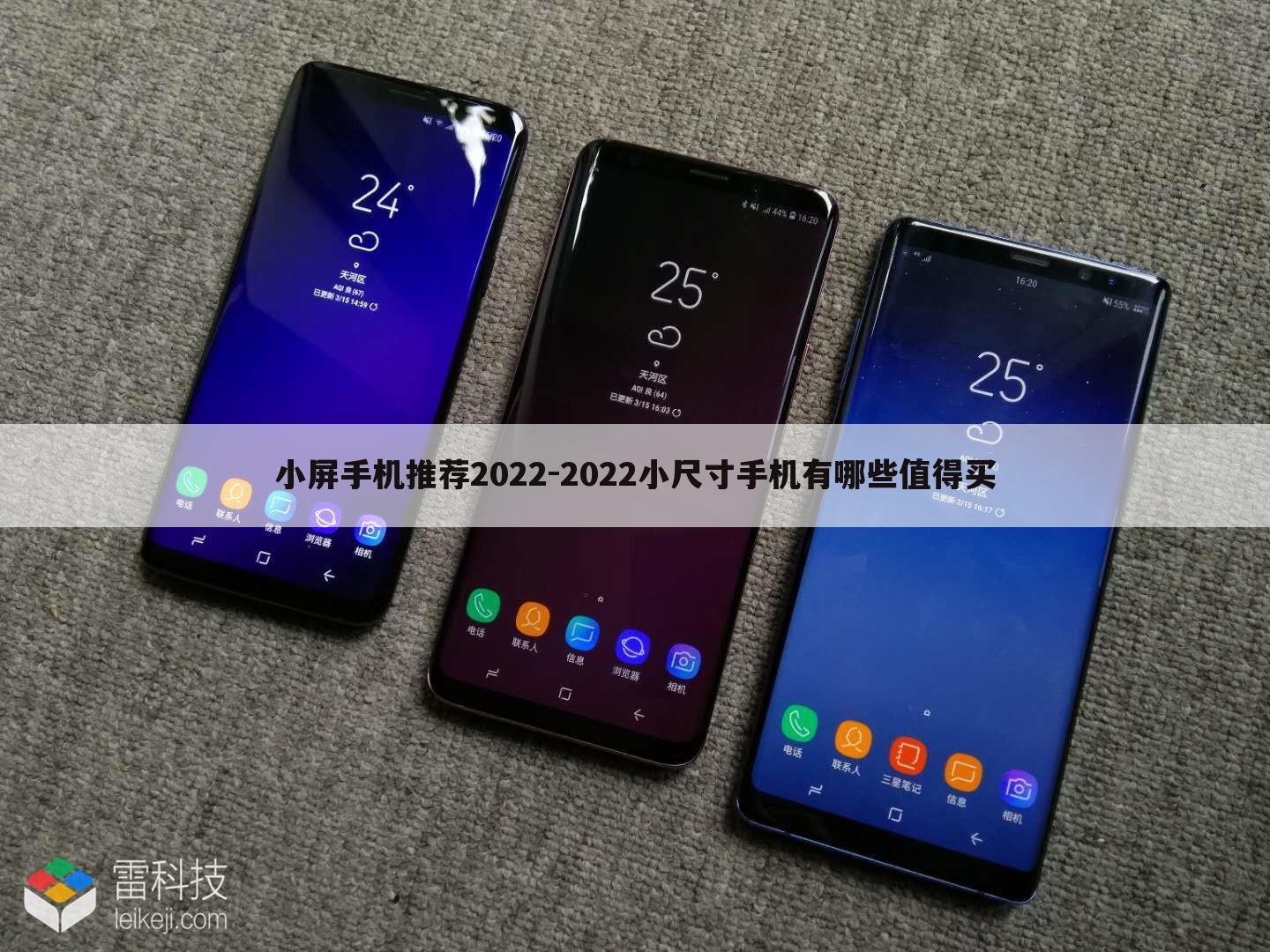 小屏手机推荐2022-2022小尺寸手机有哪些值得买