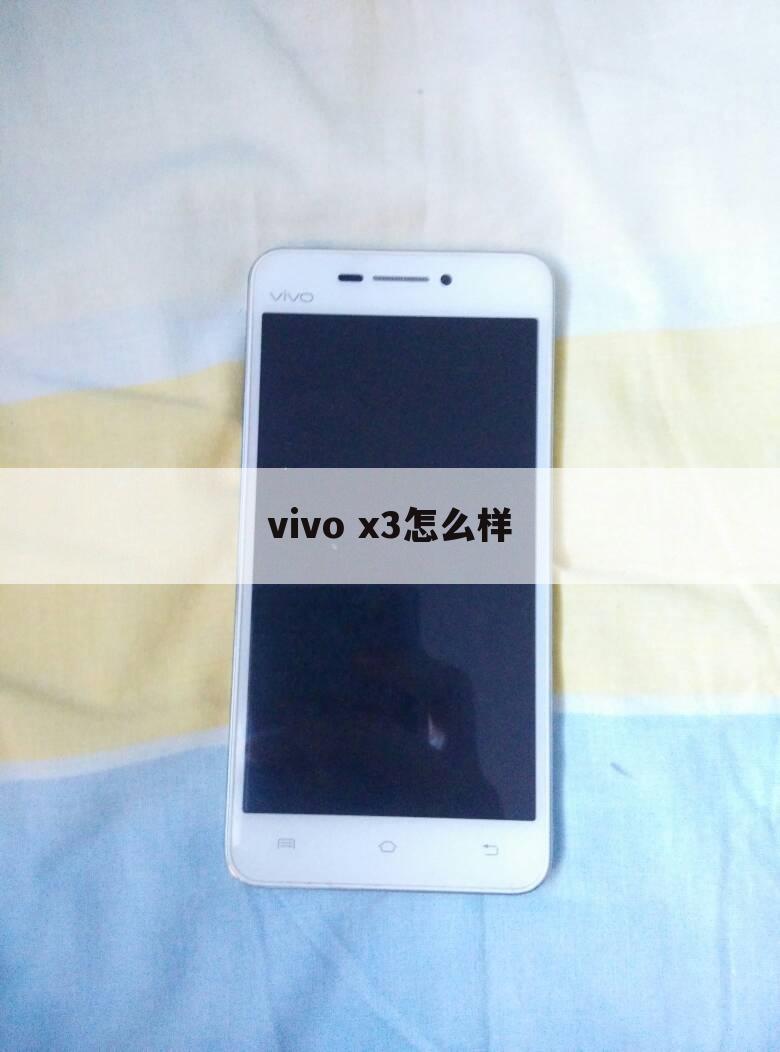 vivo x3怎么样