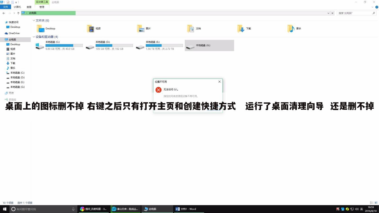 桌面上的图标删不掉 右键之后只有打开主页和创建快捷方式   运行了桌面清理向导  还是删不掉