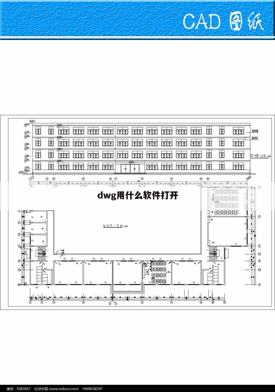 dwg用什么软件打开