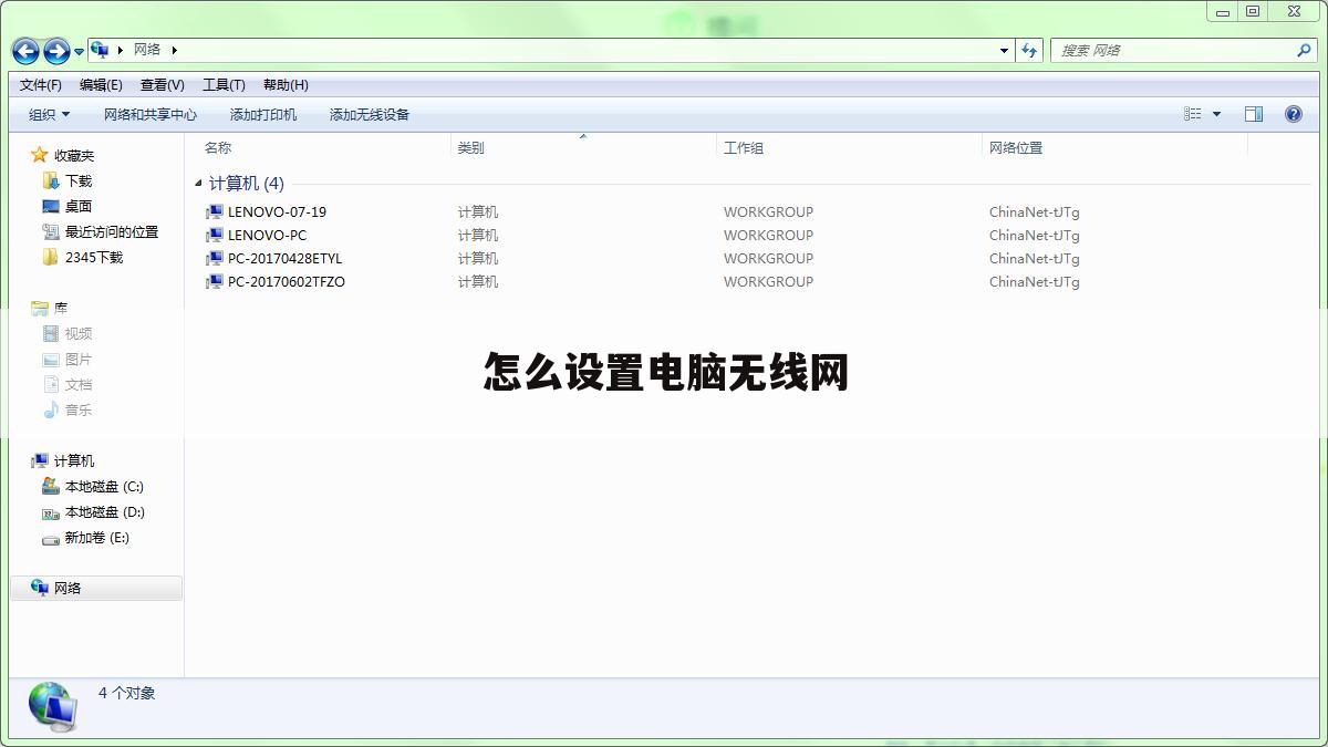 怎么设置电脑无线网
