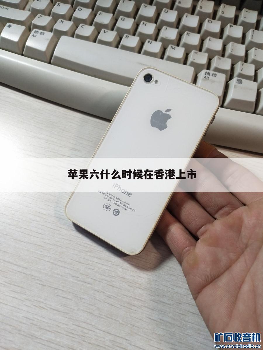 苹果六什么时候在香港上市