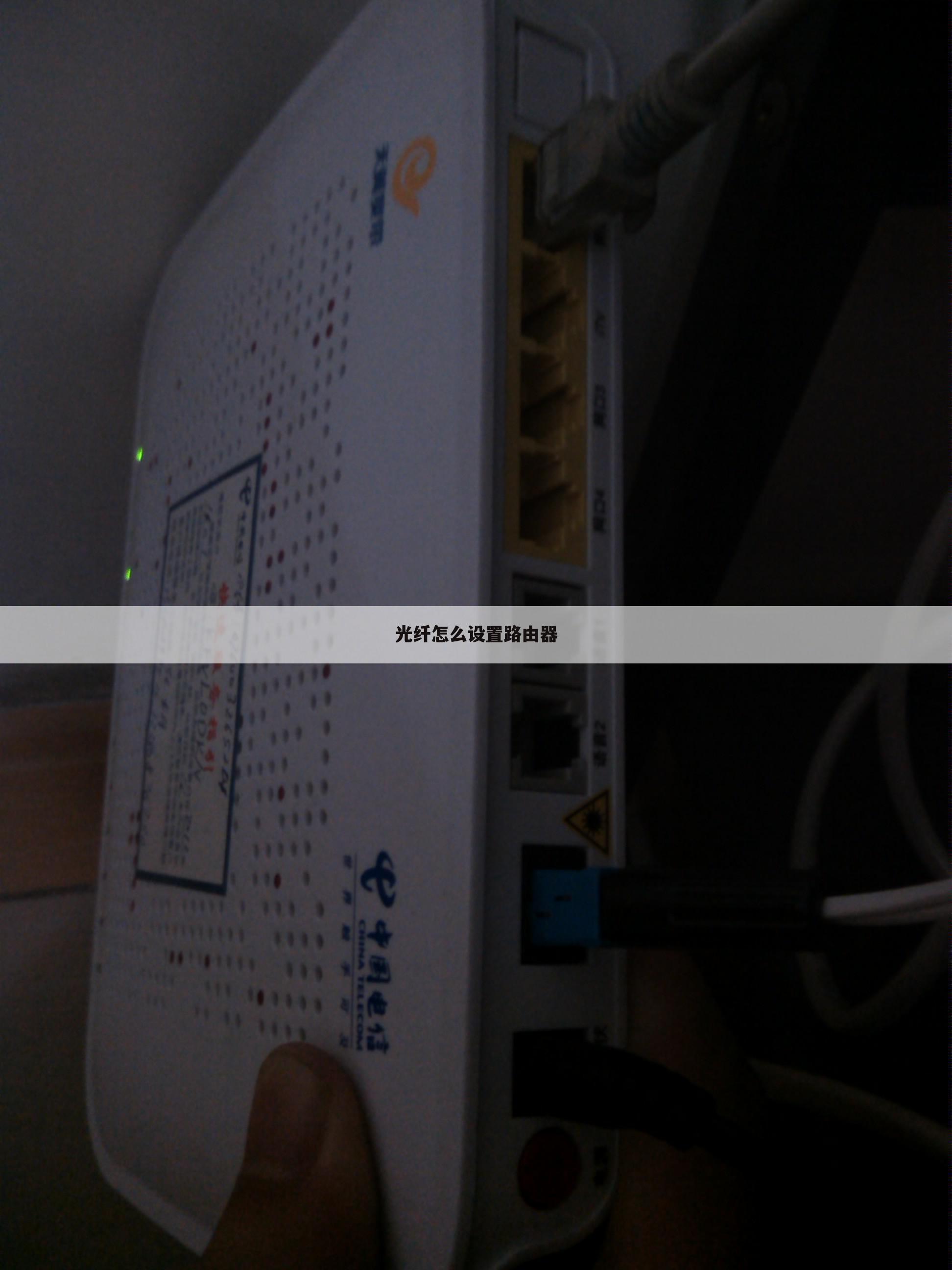 光纤怎么设置路由器