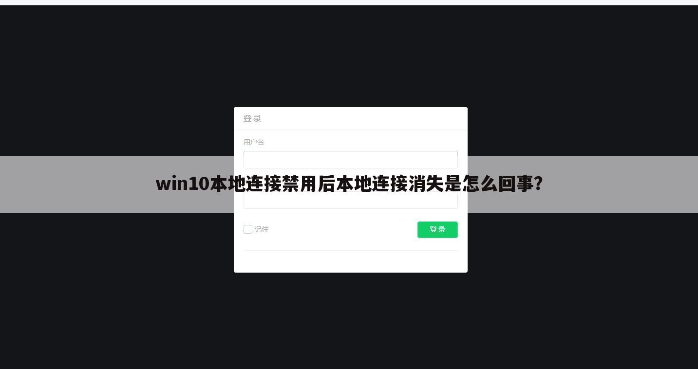 win10本地连接禁用后本地连接消失是怎么回事？