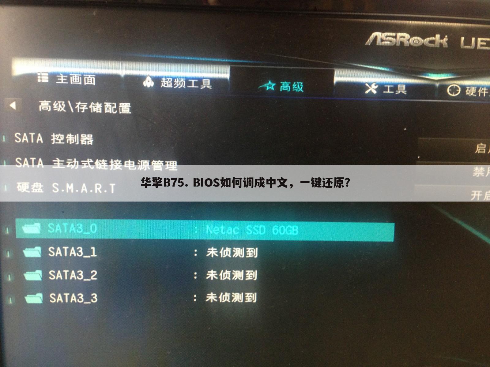 华擎B75. BIOS如何调成中文，一键还原？