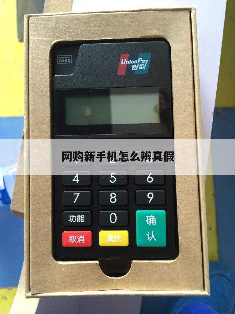 网购新手机怎么辨真假
