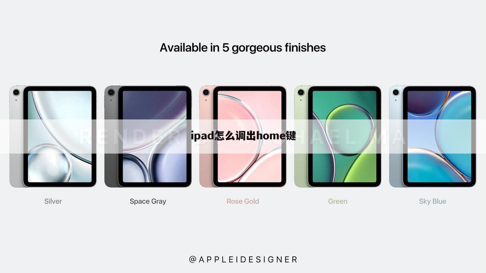 ipad怎么调出home键