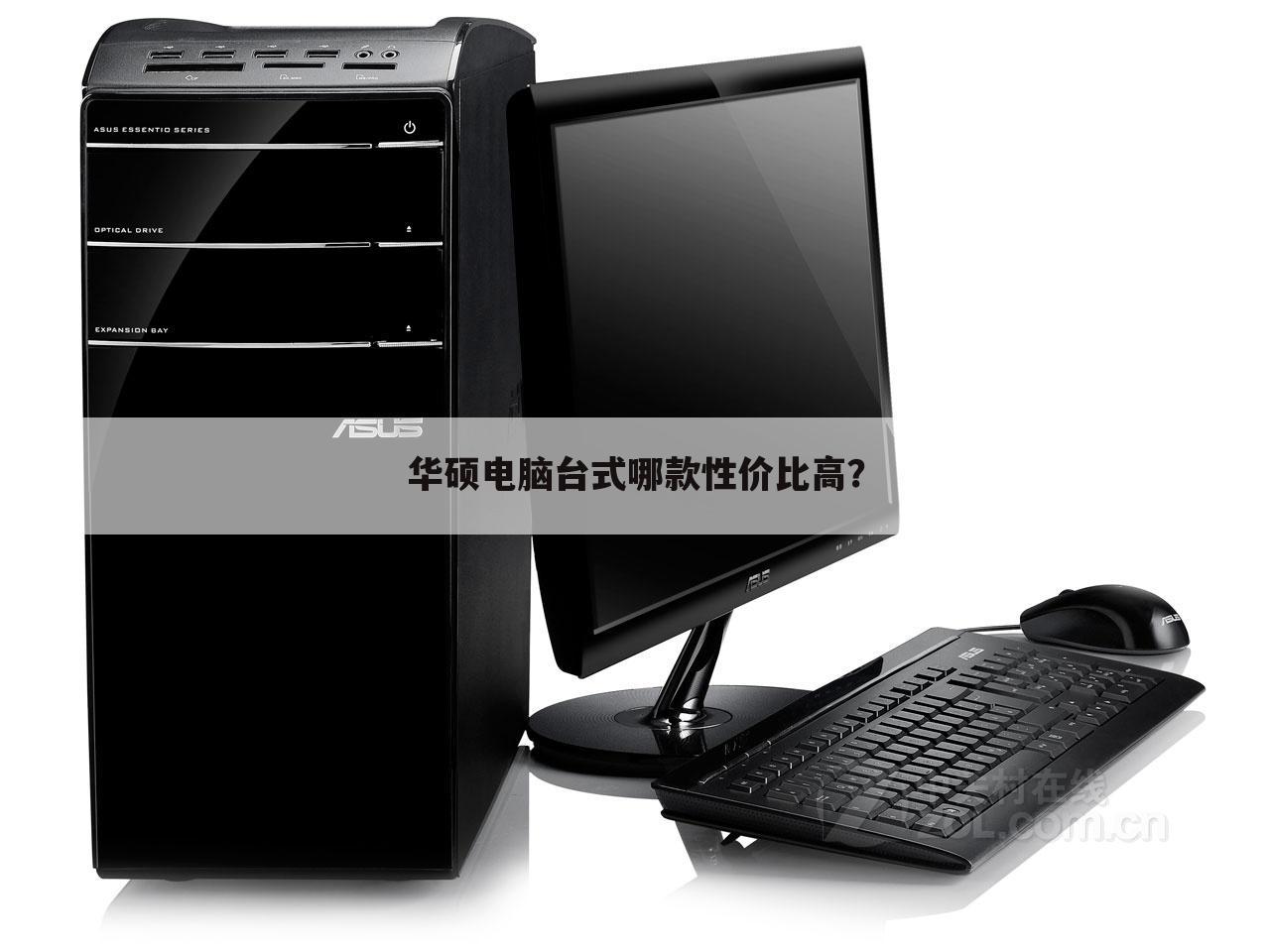 华硕电脑台式哪款性价比高?
