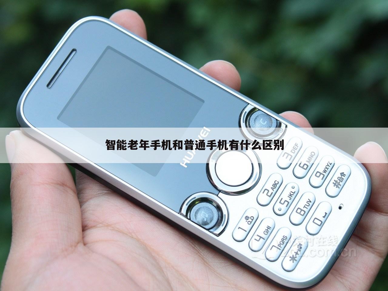 智能老年手机和普通手机有什么区别