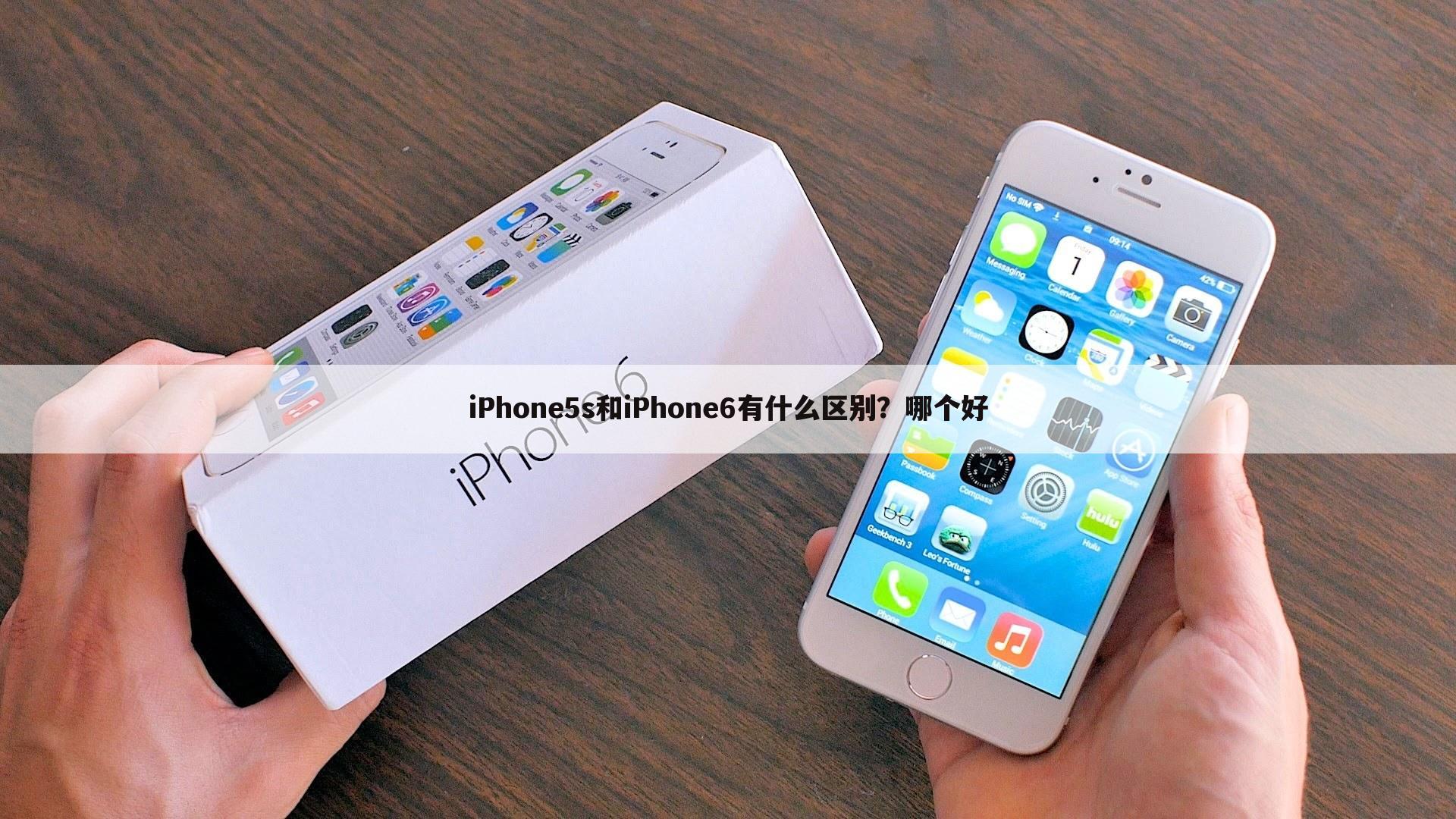 iPhone5s和iPhone6有什么区别?哪个好
