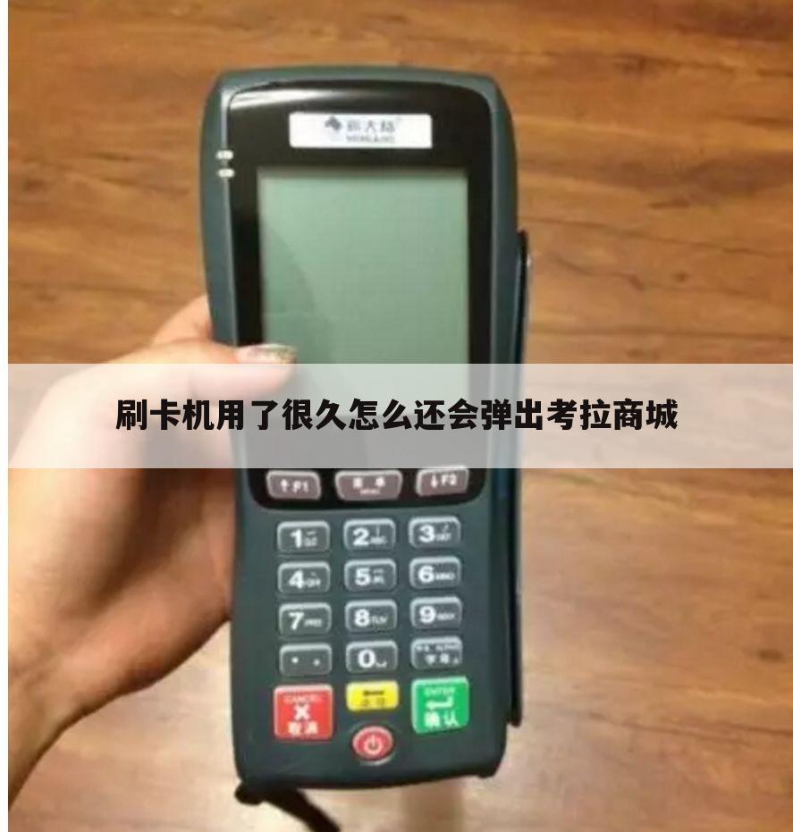 刷卡机用了很久怎么还会弹出考拉商城