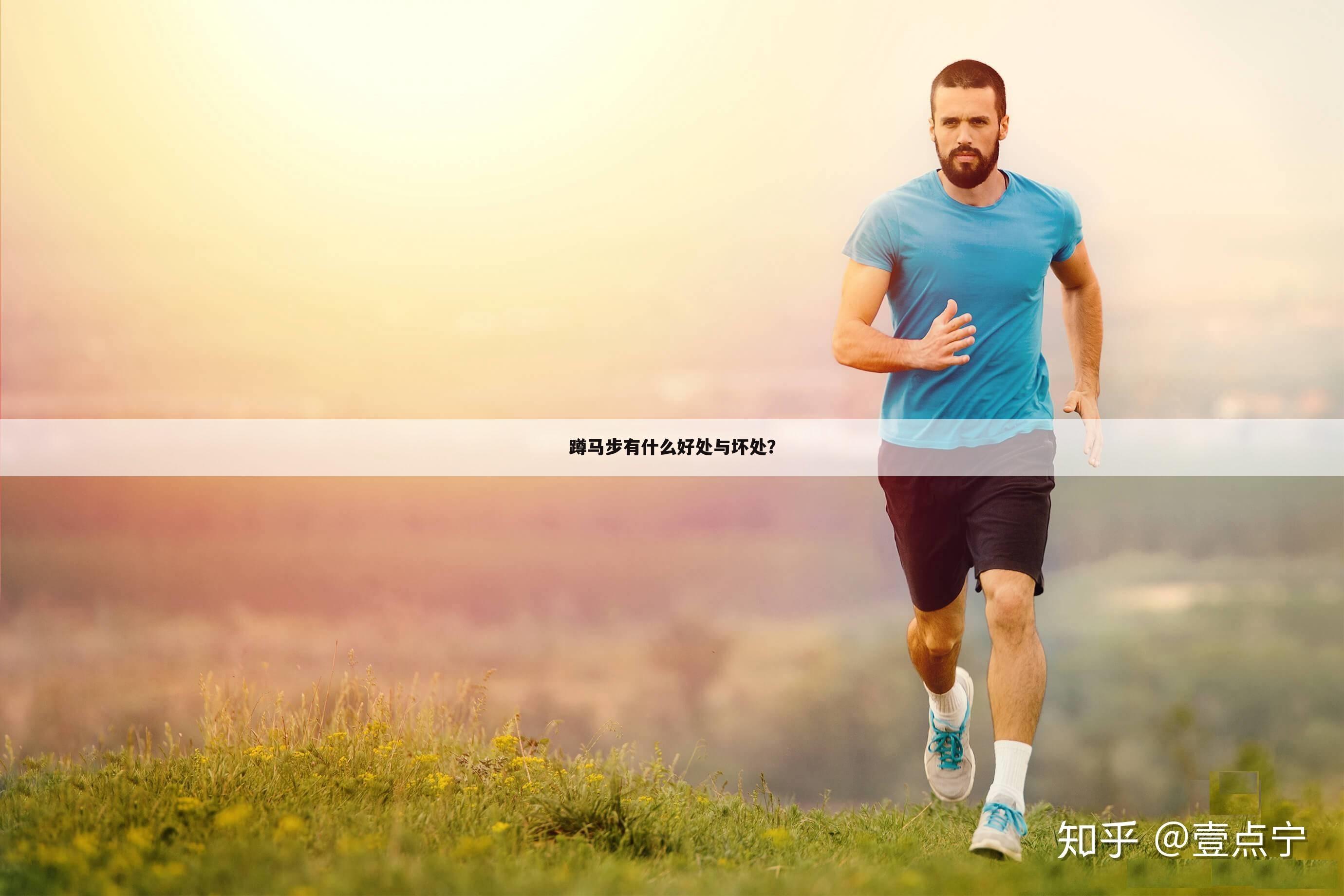 蹲马步有什么好处与坏处？