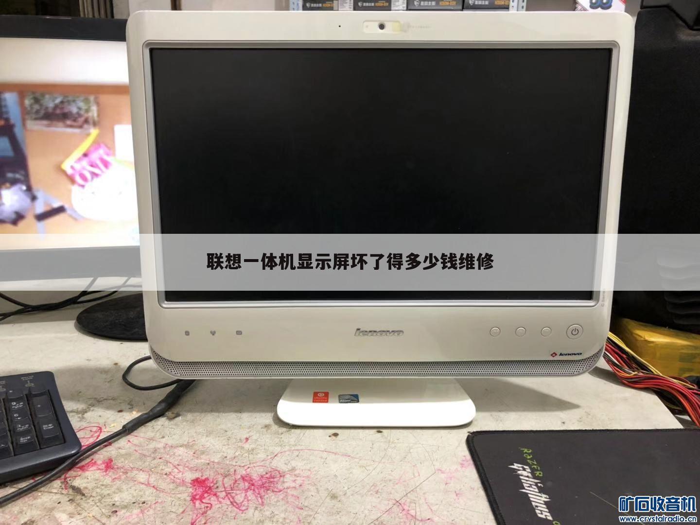 联想一体机显示屏坏了得多少钱维修