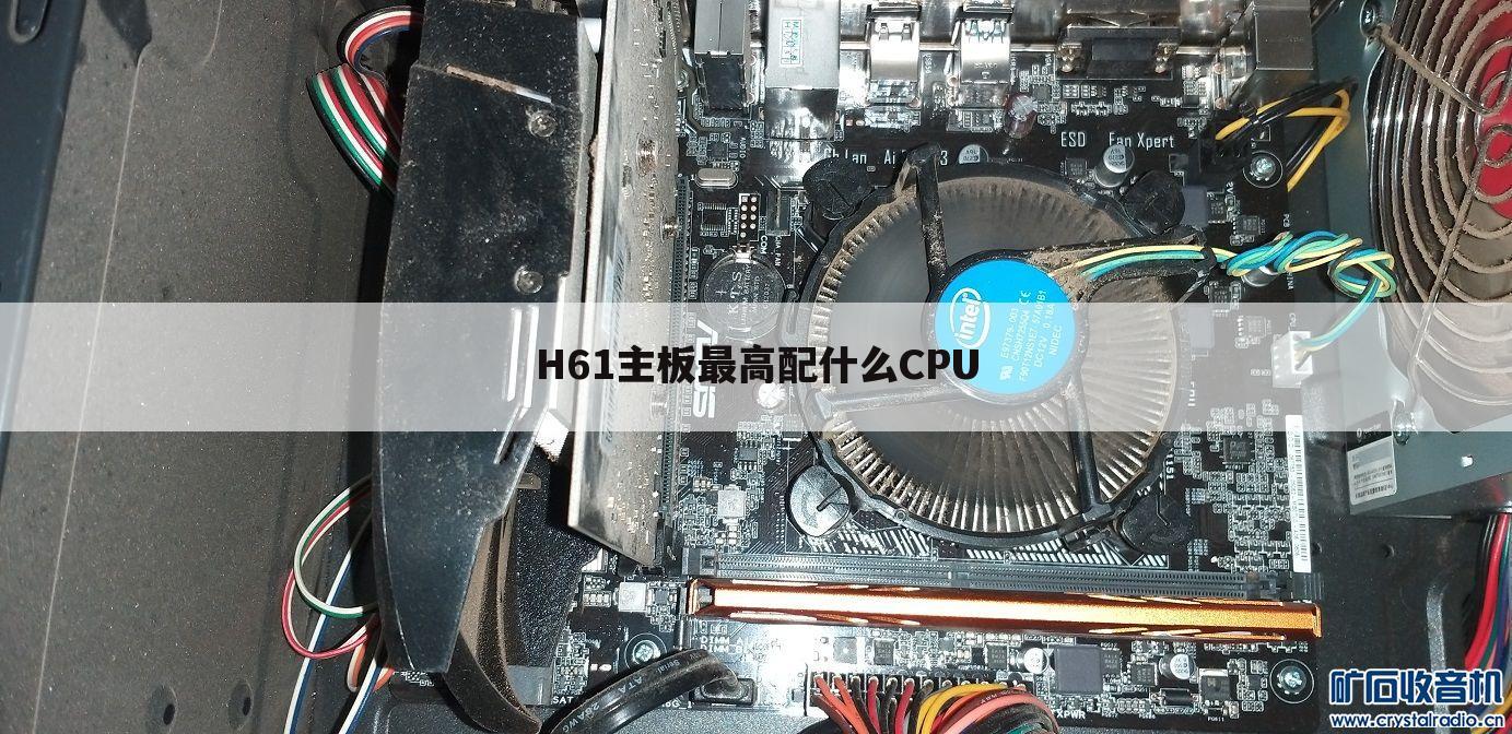 【华擎h61主板怎么样】华擎h61主板最高配什么cpu