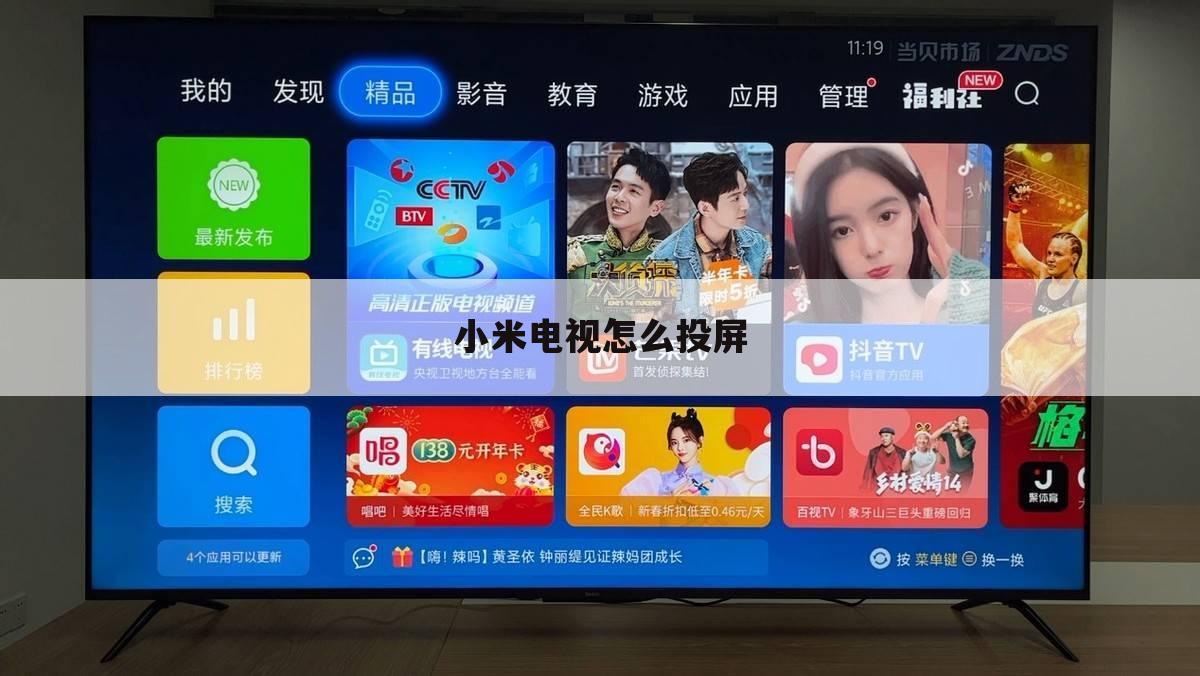 小米电视怎么投屏