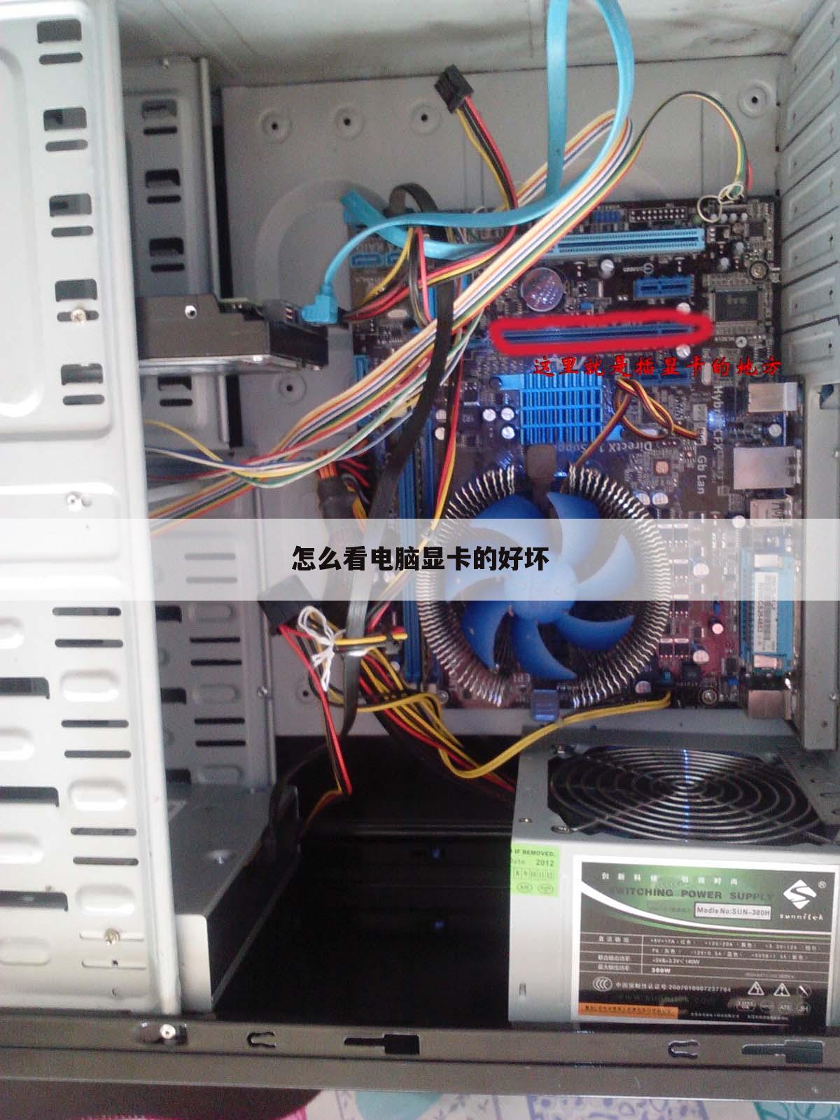 怎么看电脑显卡的好坏