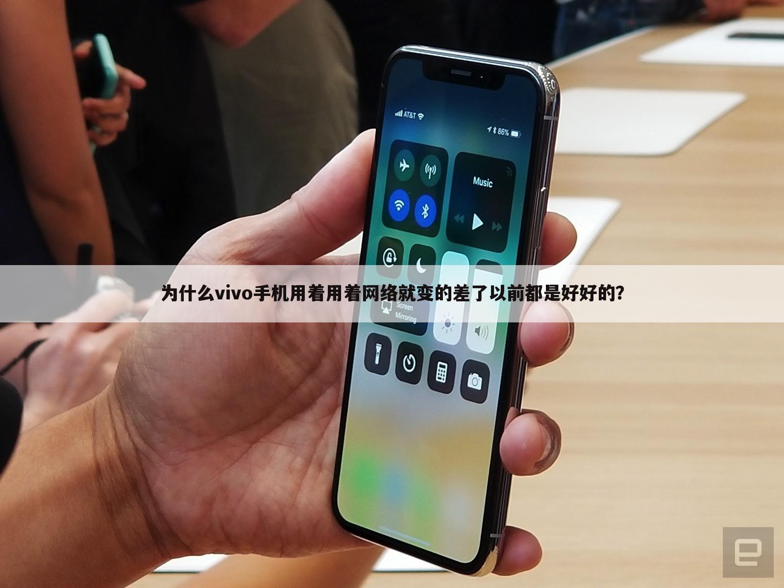 为什么vivo手机用着用着网络就变的差了以前都是好好的?