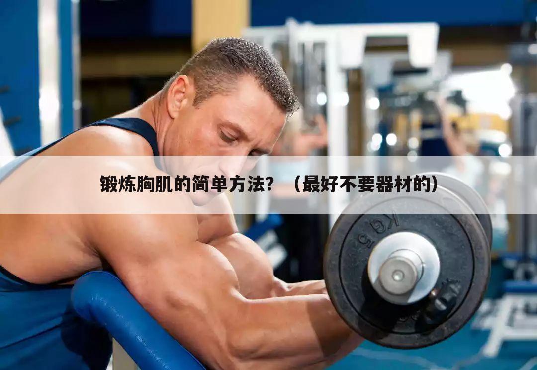 锻炼胸肌的简单方法?(最好不要器材的)