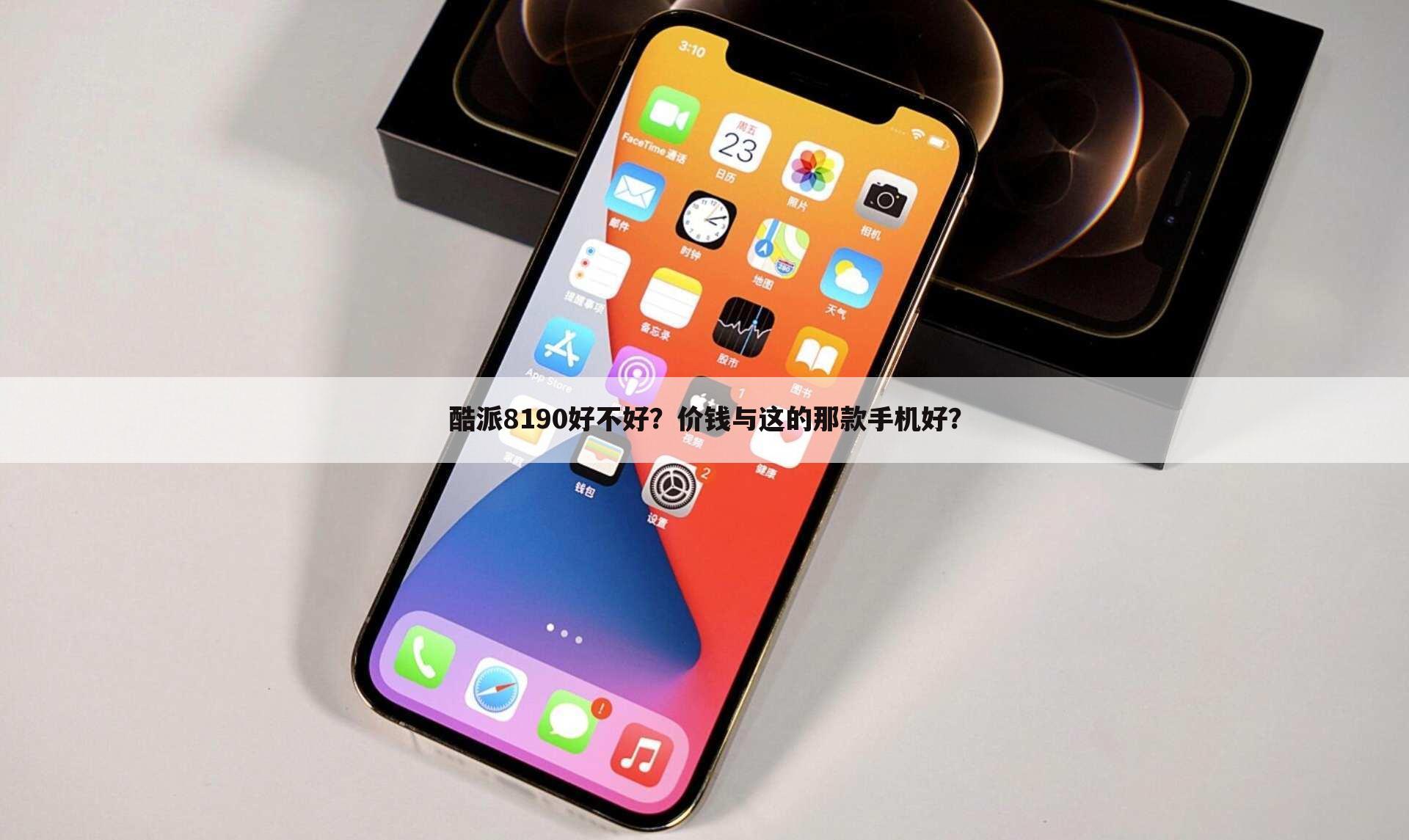 酷派8190好不好？价钱与这的那款手机好？