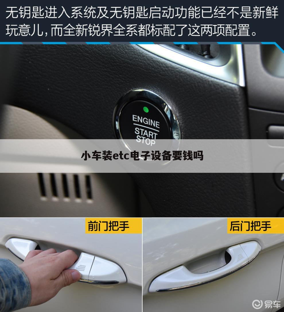 小车装etc电子设备要钱吗