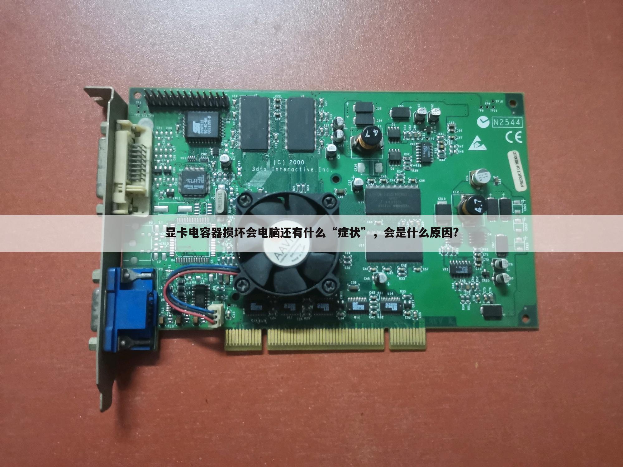 显卡电容器损坏会电脑还有什么“症状”,会是什么原因?