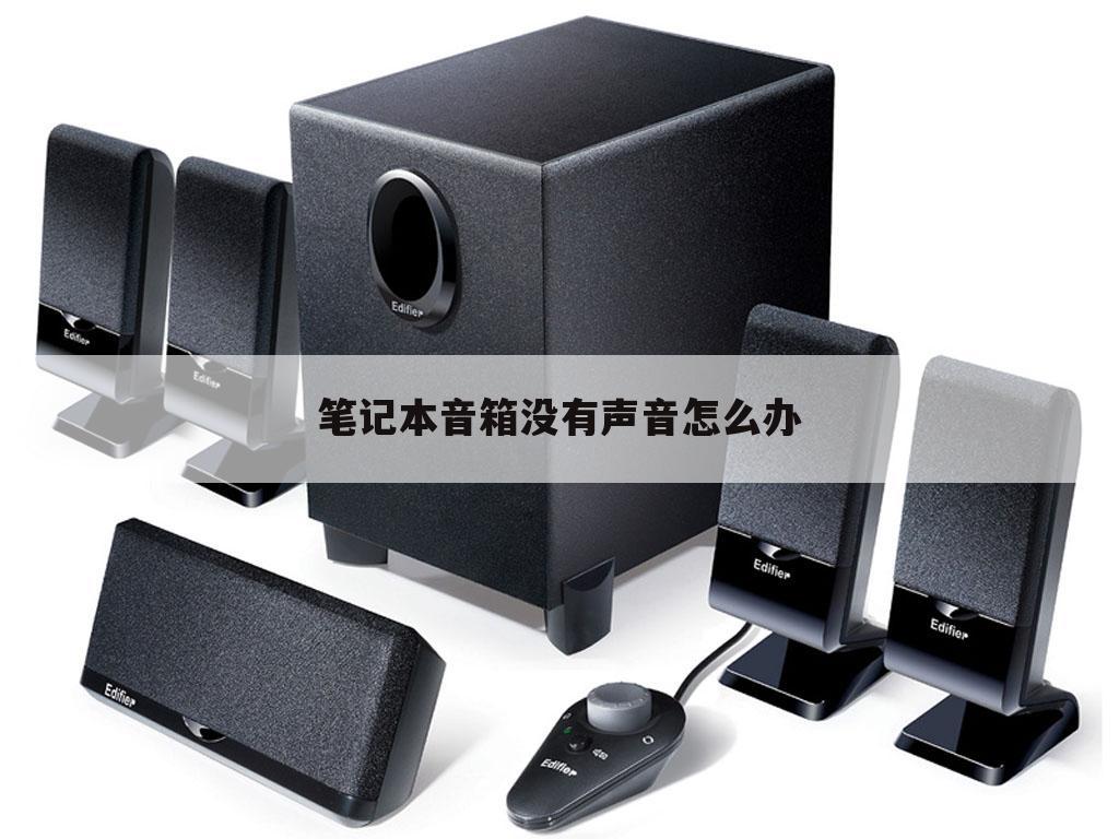 笔记本音箱没有声音怎么办