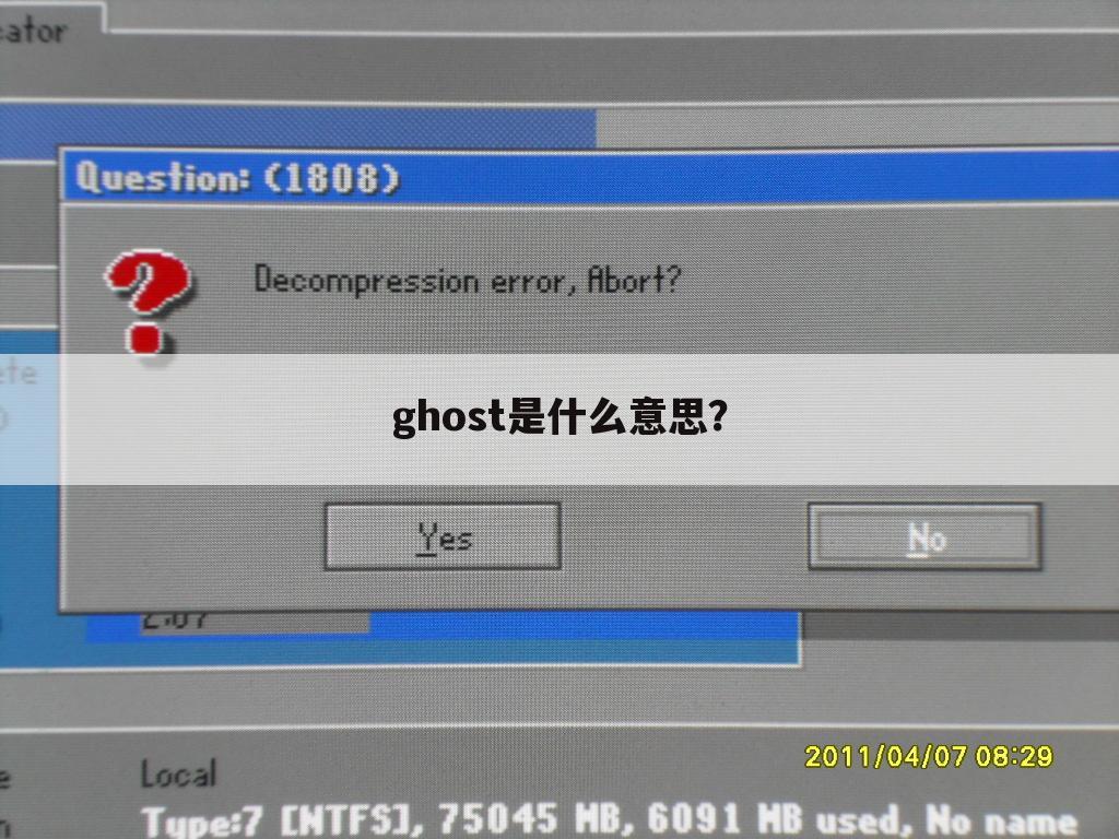 ghost是什么意思？
