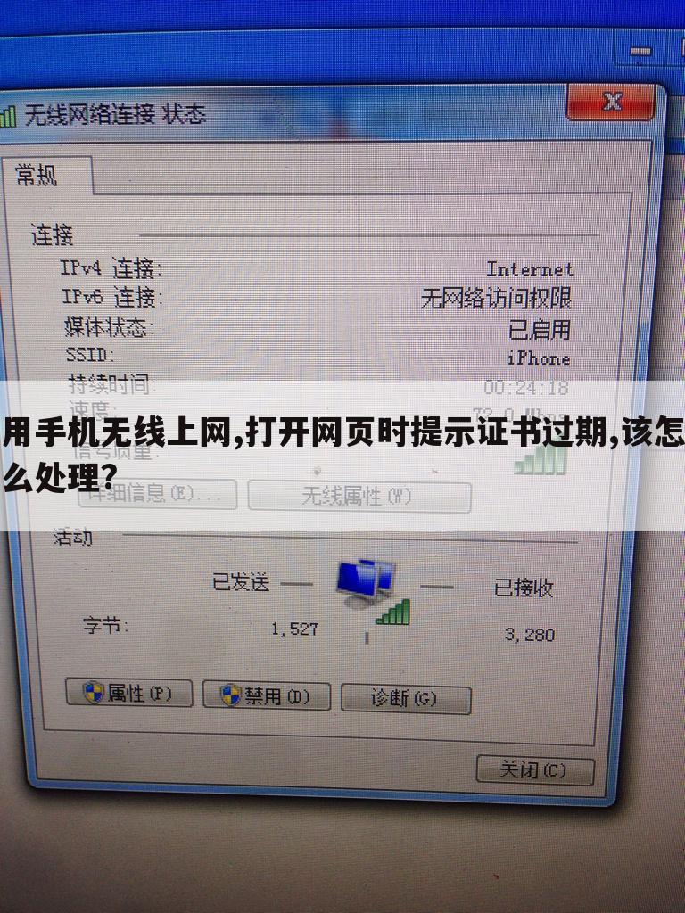 用手机无线上网,打开网页时提示证书过期,该怎么处理?