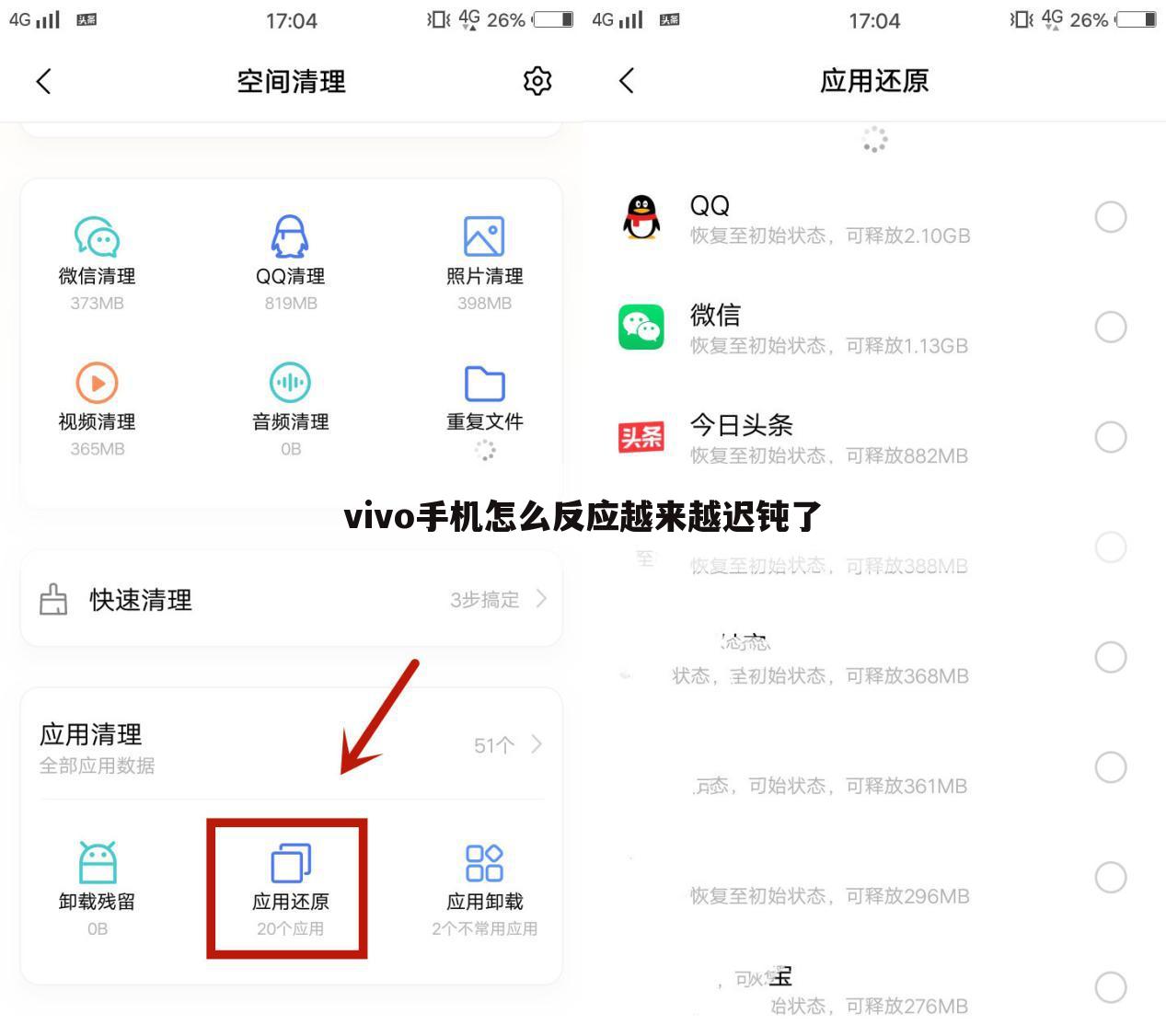 vivo手机怎么反应越来越迟钝了