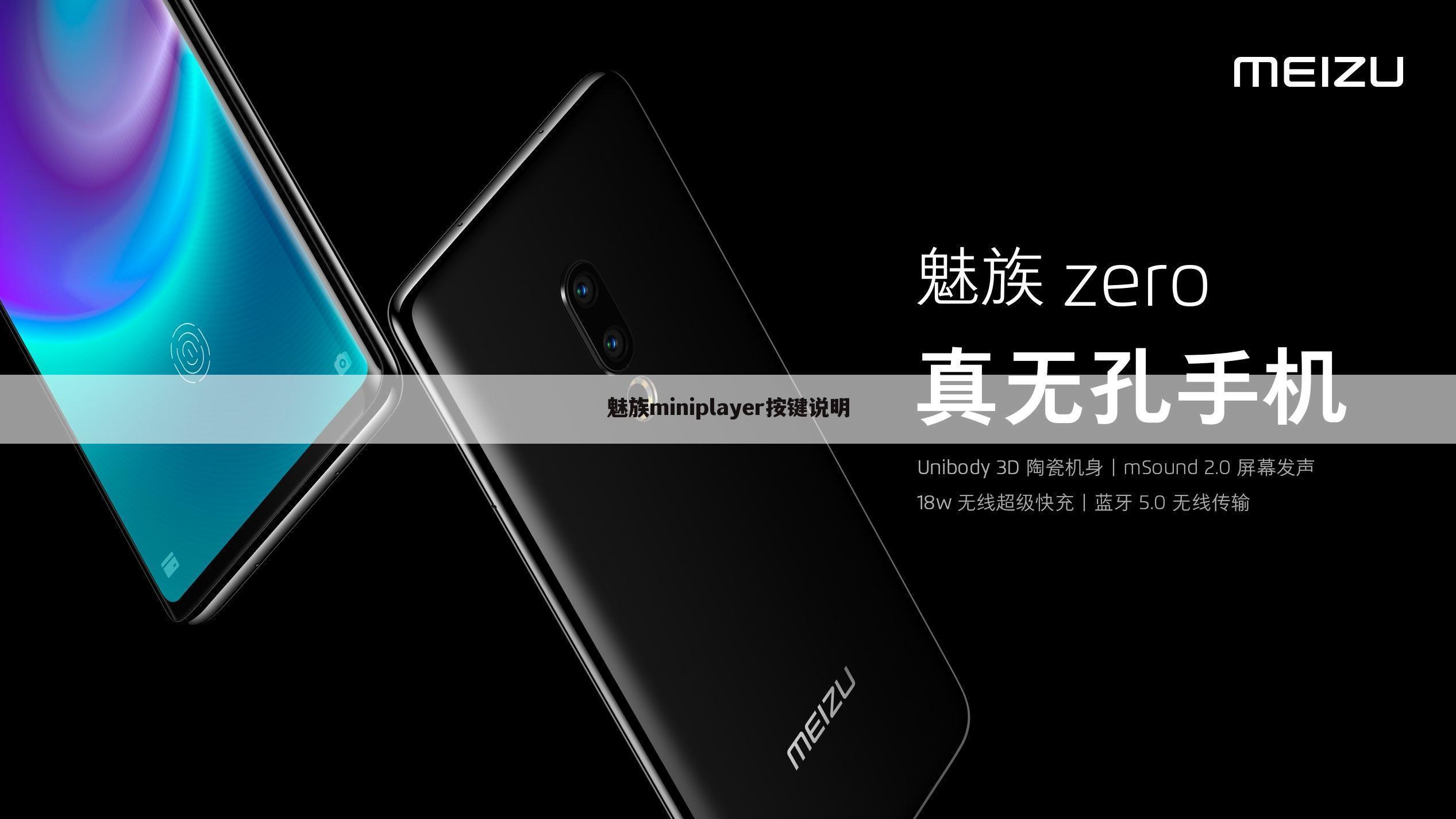 魅族miniplayer按键说明
