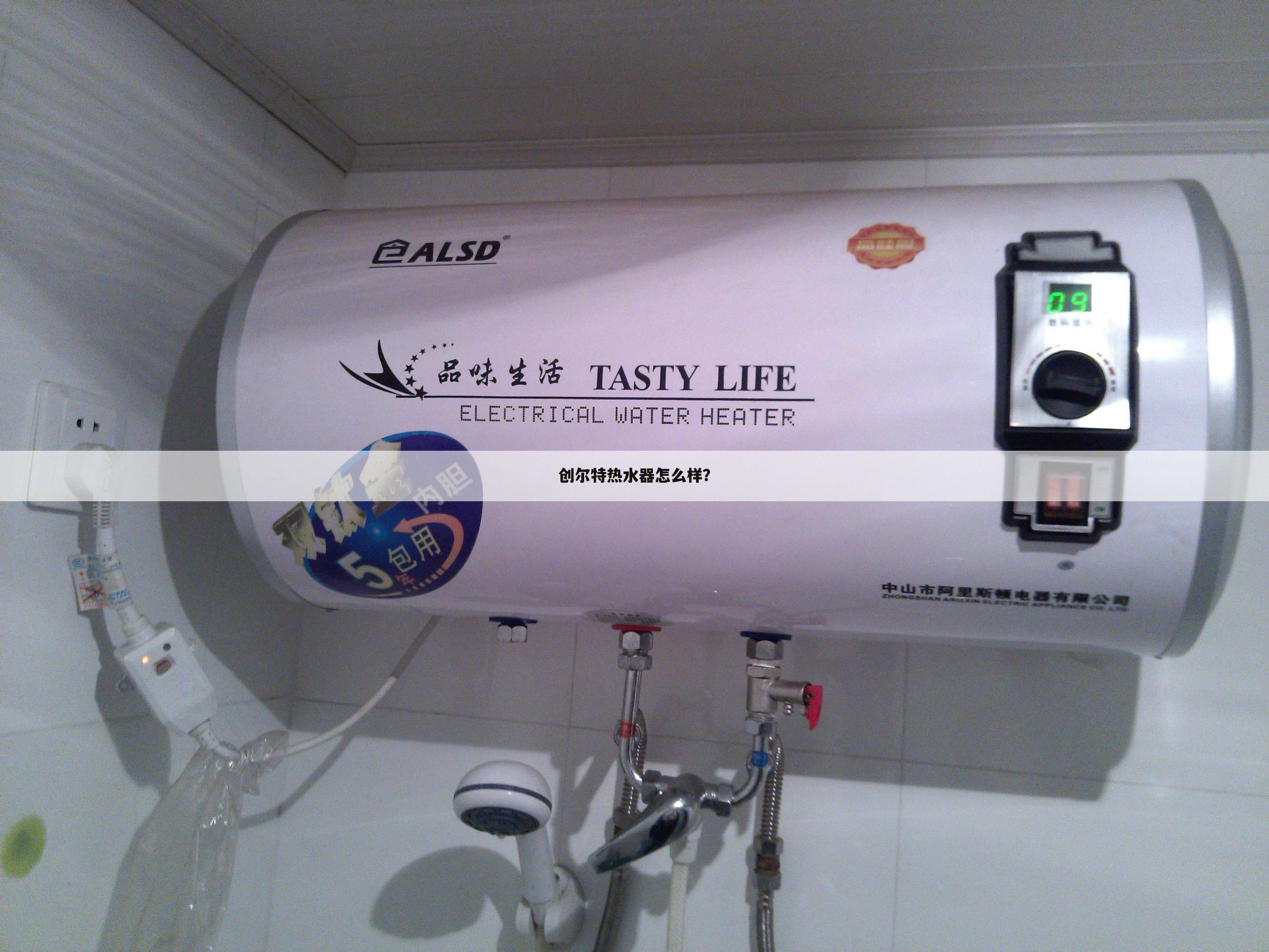 创尔特热水器怎么样?