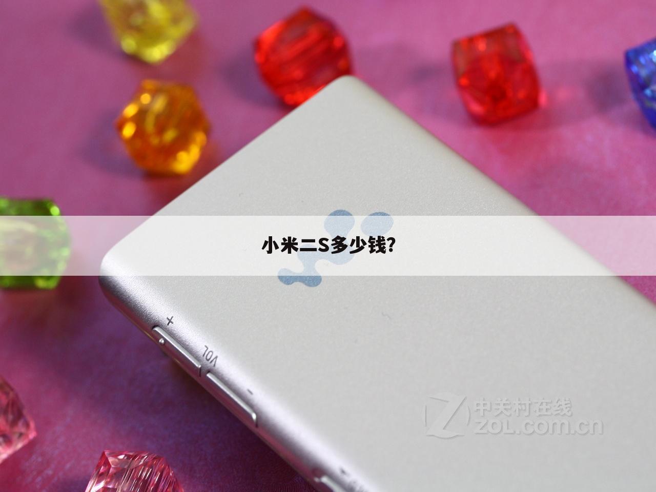 小米二S多少钱？