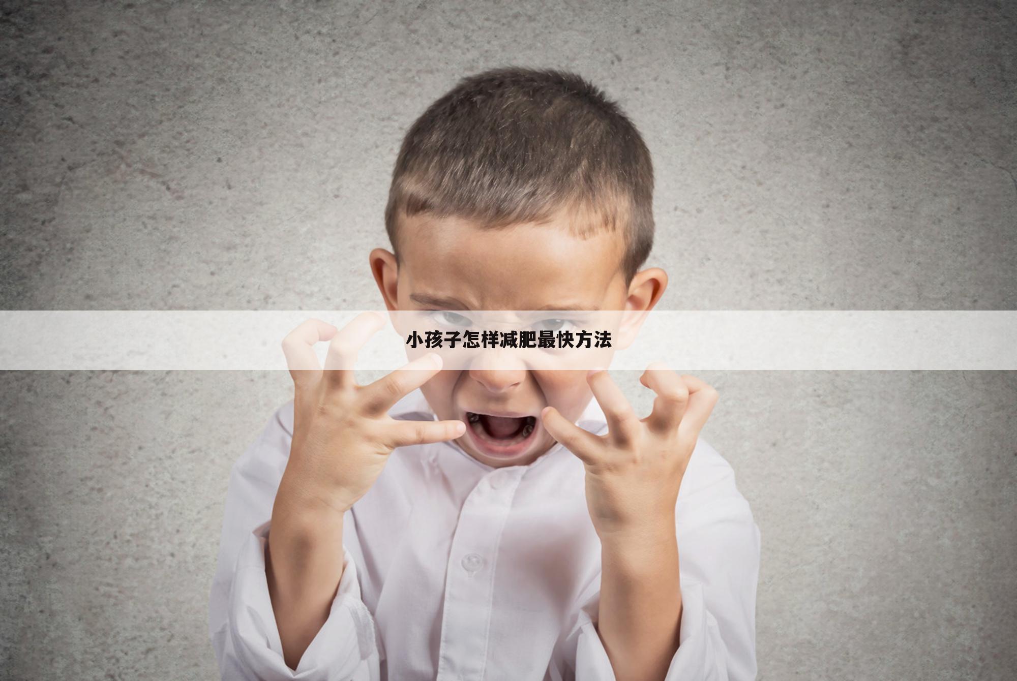 小孩子怎样减肥最快方法