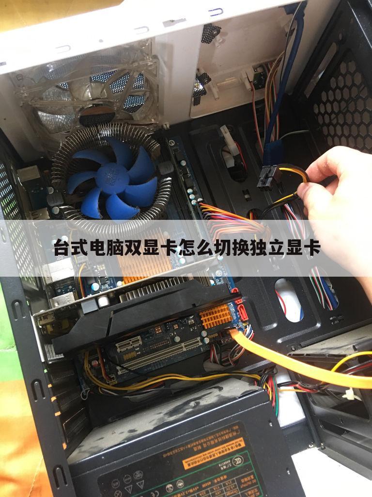 台式电脑双显卡怎么切换独立显卡