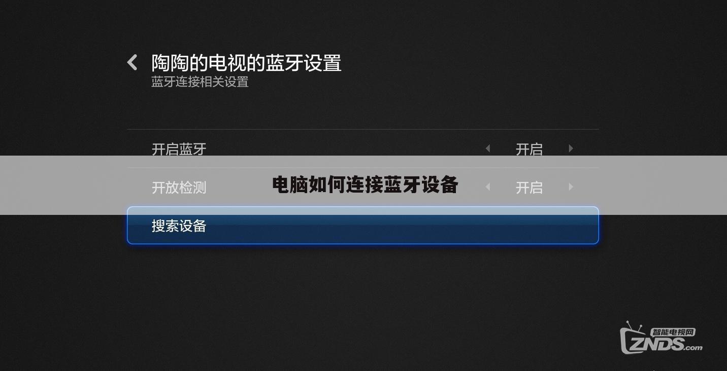 电脑如何连接蓝牙设备