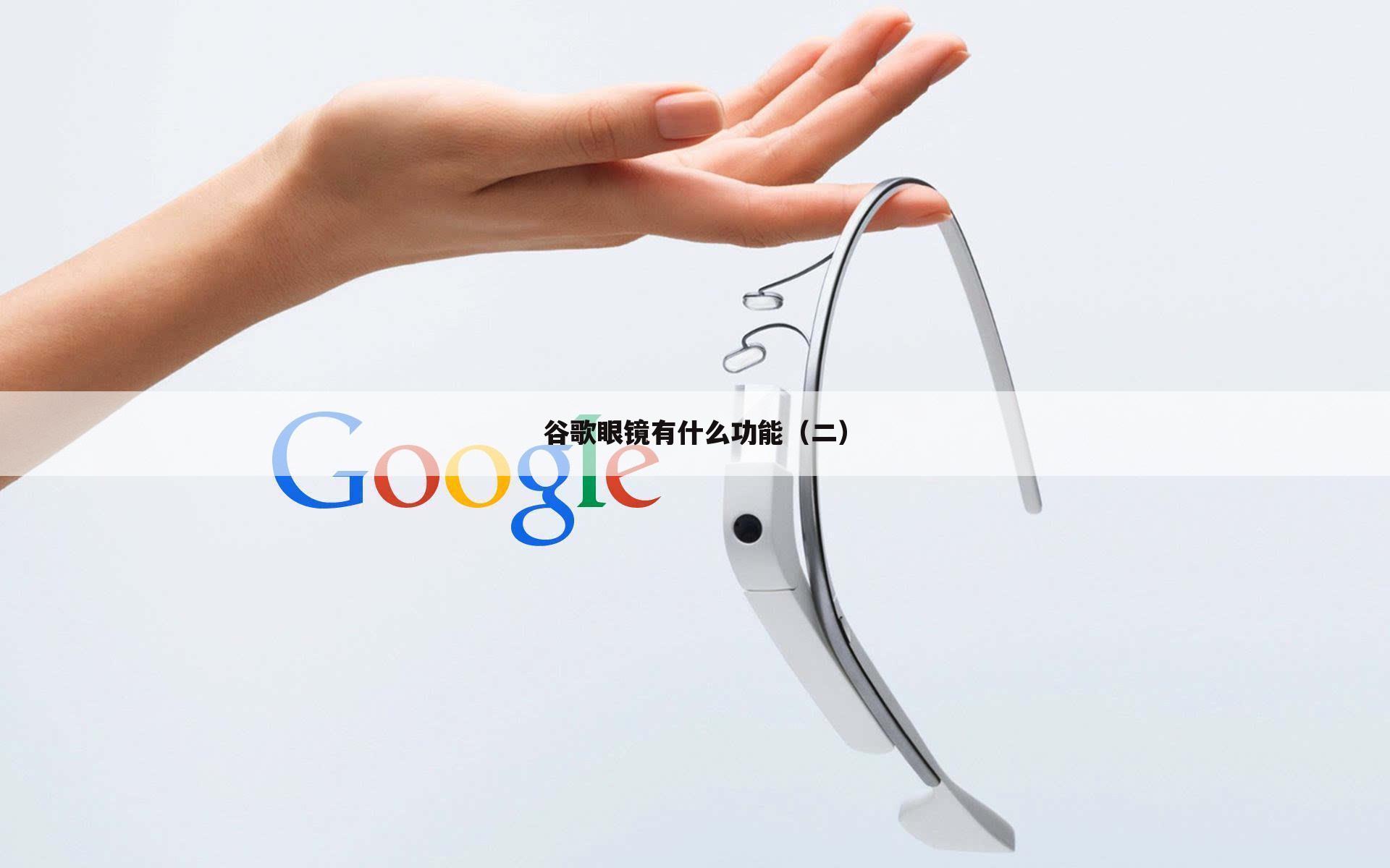 谷歌眼镜有什么功能（二）