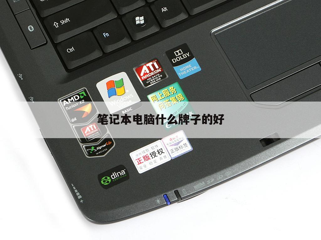 笔记本电脑什么牌子的好