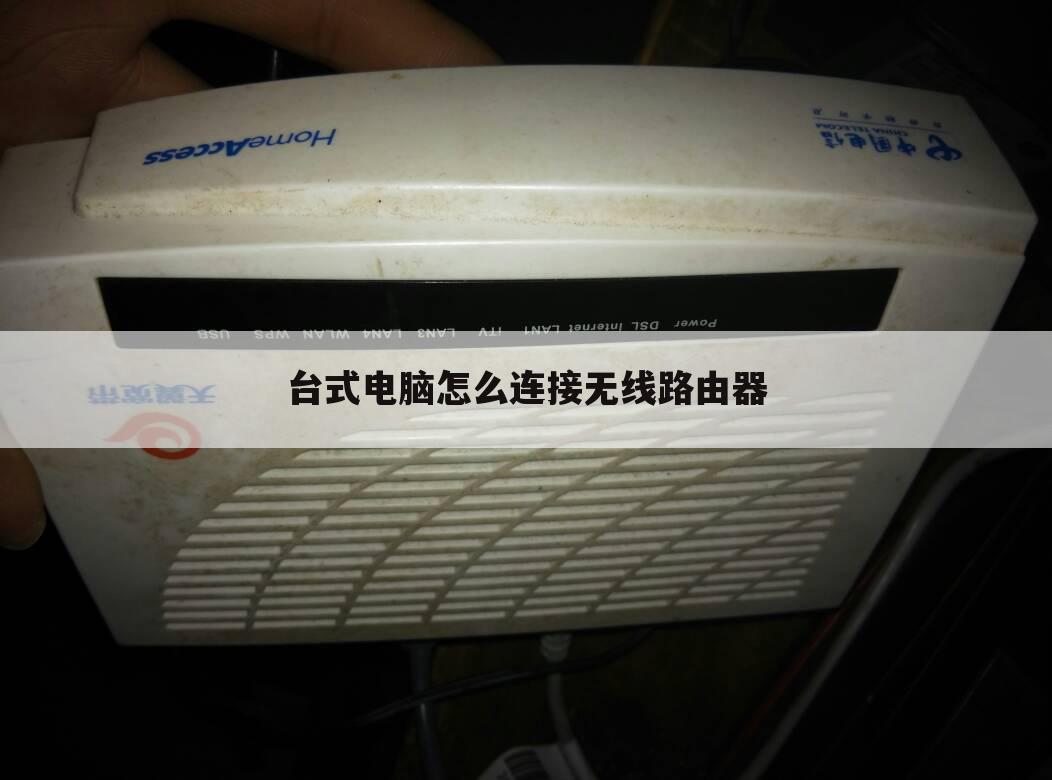 台式电脑怎么连接无线路由器