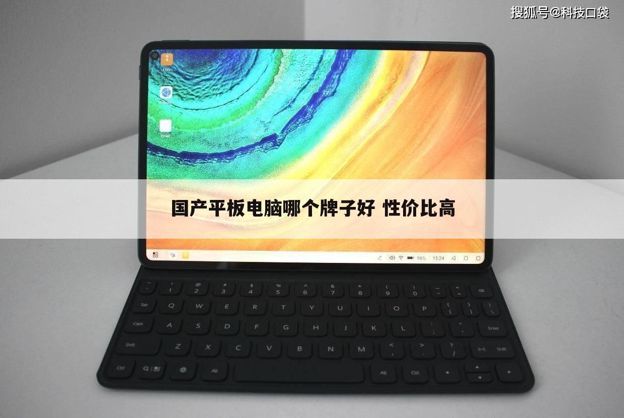国产平板电脑哪个牌子好 性价比高