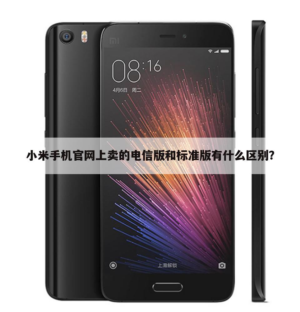 小米手机官网上卖的电信版和标准版有什么区别?