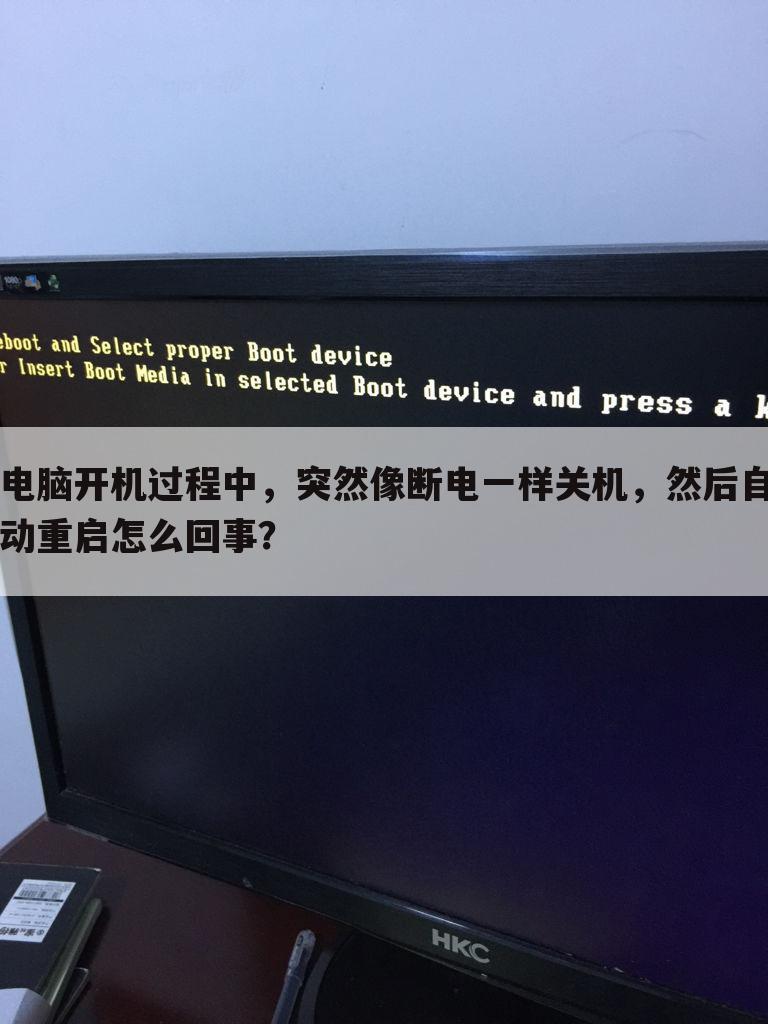 电脑开机过程中,突然像断电一样关机,然后自动重启怎么回事?