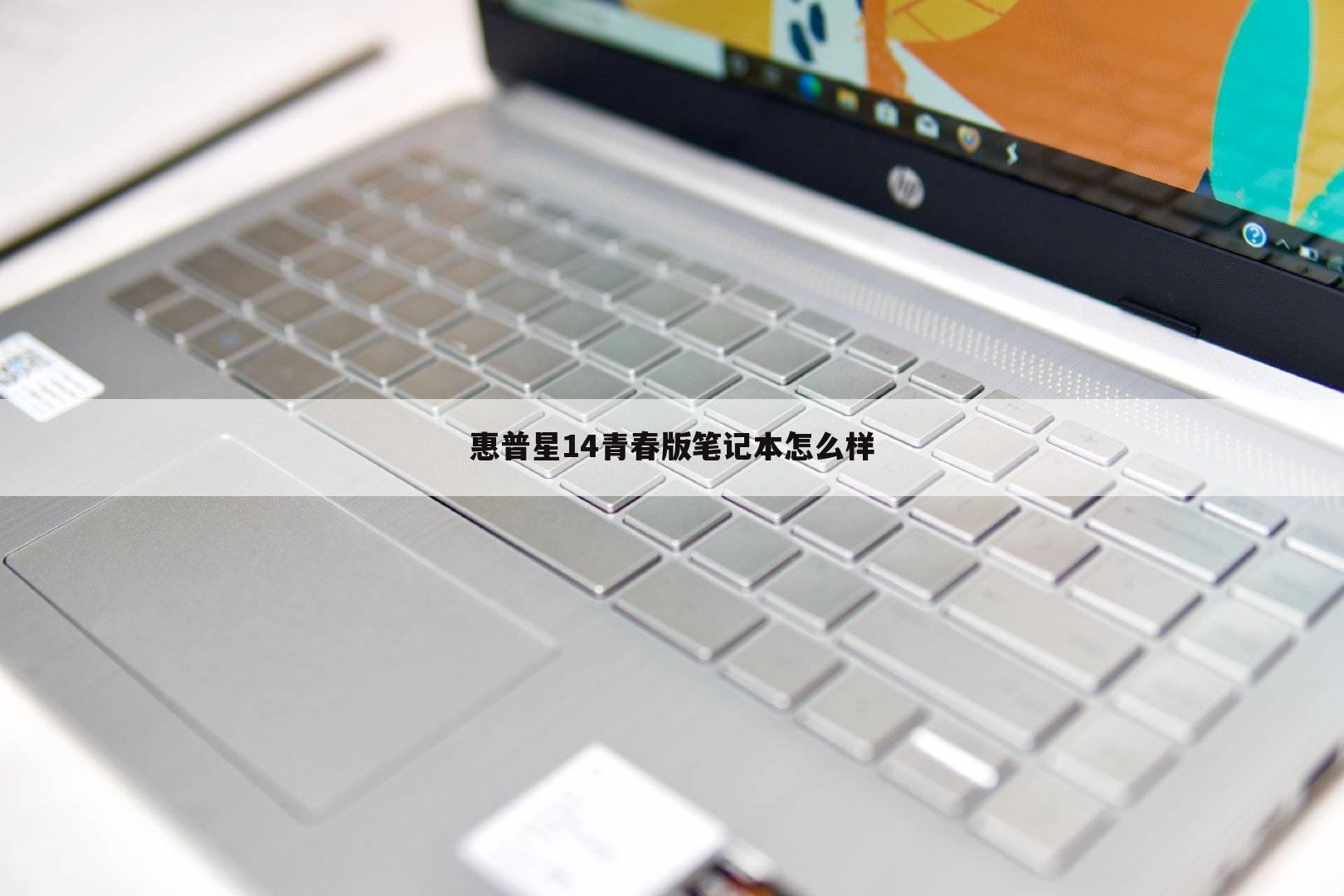 惠普星14青春版笔记本怎么样