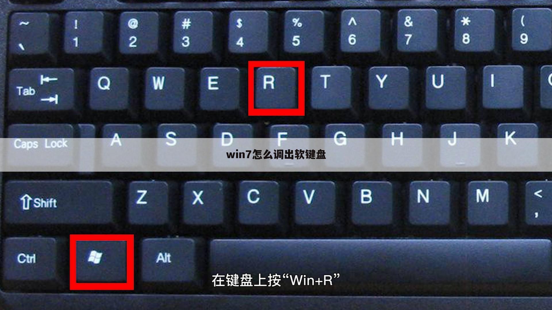 win7怎么调出软键盘
