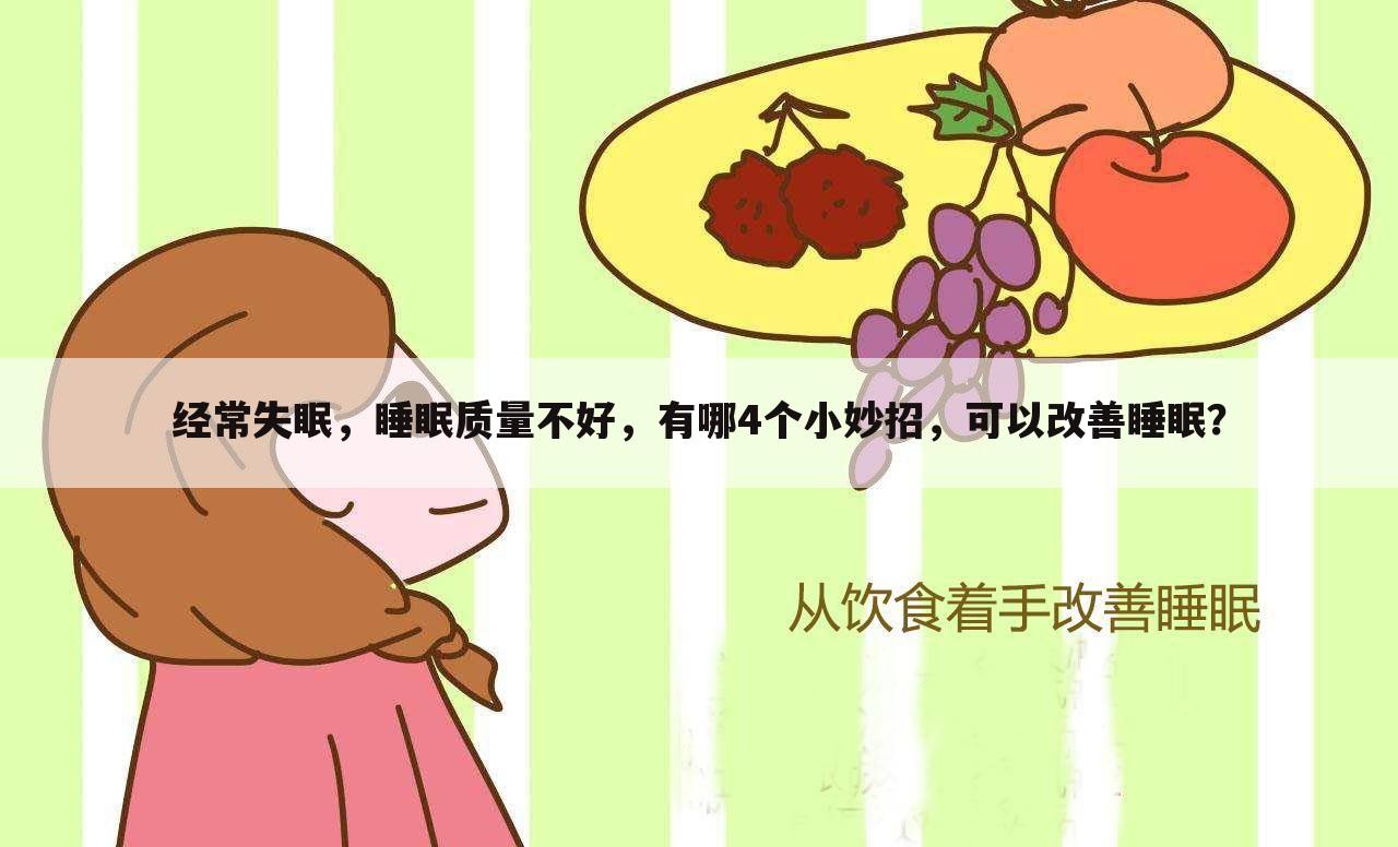 经常失眠,睡眠质量不好,有哪4个小妙招,可以改善睡眠?