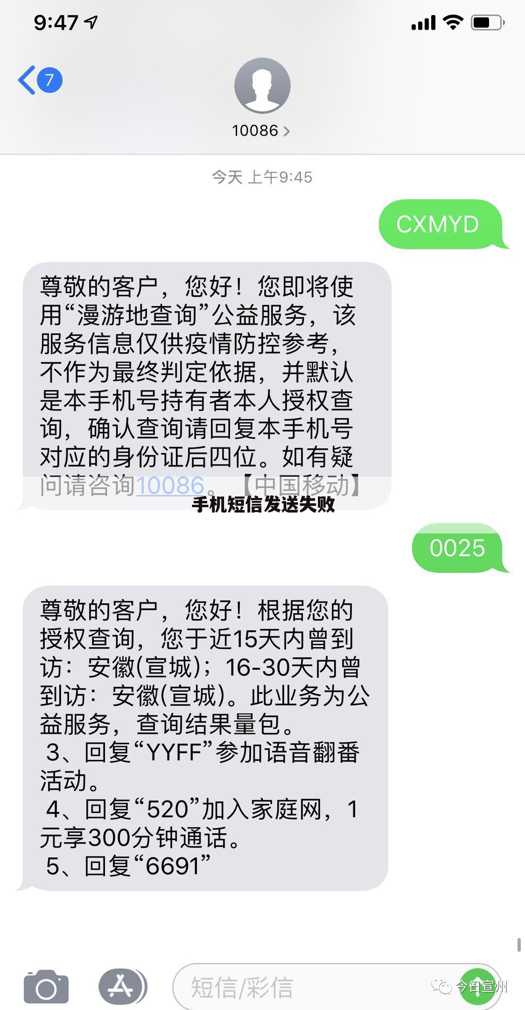 手机短信发送失败
