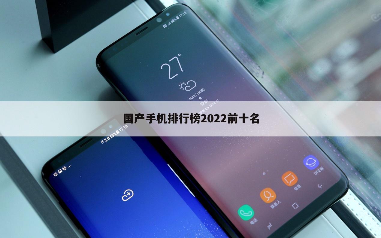 国产手机排行榜2022前十名