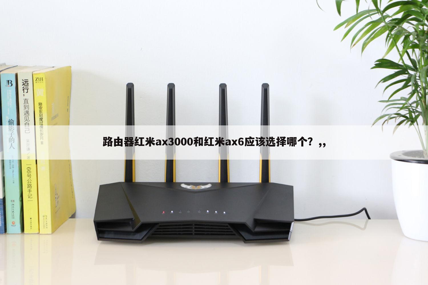 路由器红米ax3000和红米ax6应该选择哪个?,,